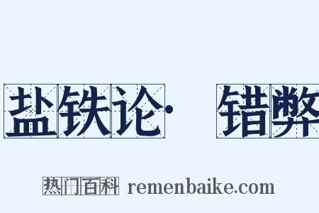 盐铁论·错弊是什么意思的图片